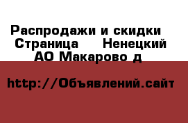  Распродажи и скидки - Страница 3 . Ненецкий АО,Макарово д.